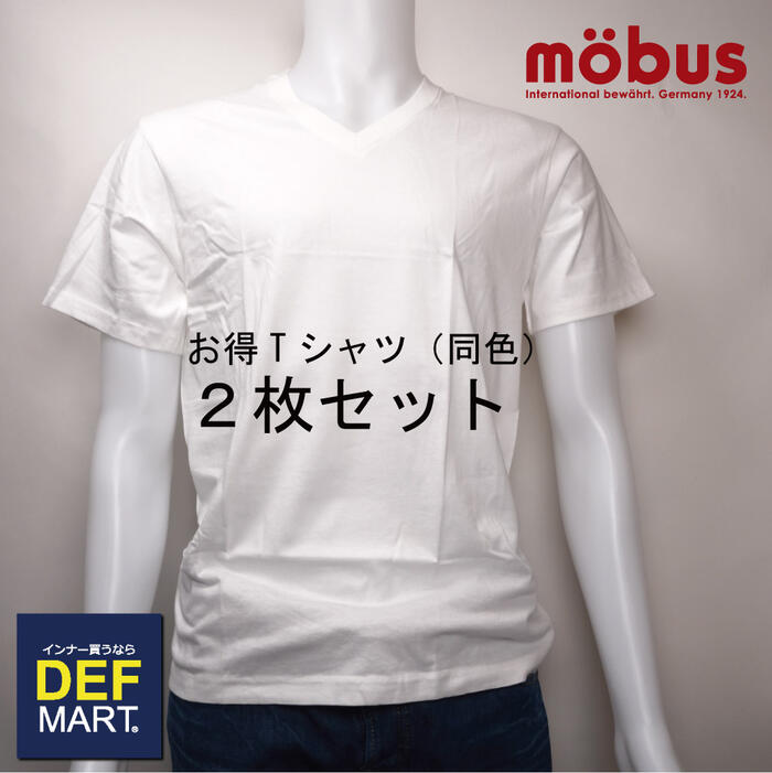 楽天市場 Mobus モーブス メンズ Tシャツ Vネック 半袖 お買い得２枚セット メンズ 男性 彼氏 旦那 父親 下着 インナー お得 クーポン 格安 激安 割引 安い おしゃれ かわいい 涼しい インナー買うなら Defmart