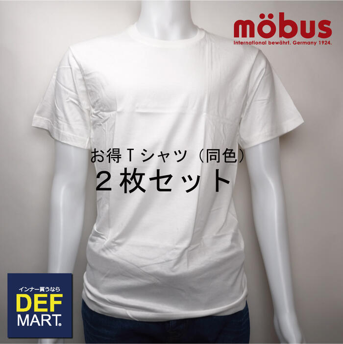 楽天市場 Mobus モーブス メンズ Tシャツ 丸首 半袖 お買い得２枚セット メンズ 男性 彼氏 旦那 父親 下着 インナー お得 クーポン 格安 激安 割引 安い おしゃれ かわいい 涼しい インナー買うなら Defmart