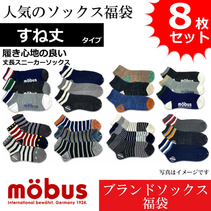 【mobus モーブス】メンズ 靴下 ソックス おまかせ アソート すね丈 丈長スニーカータイプ 通年仕様 フリーサイズ 福袋 8枚セット