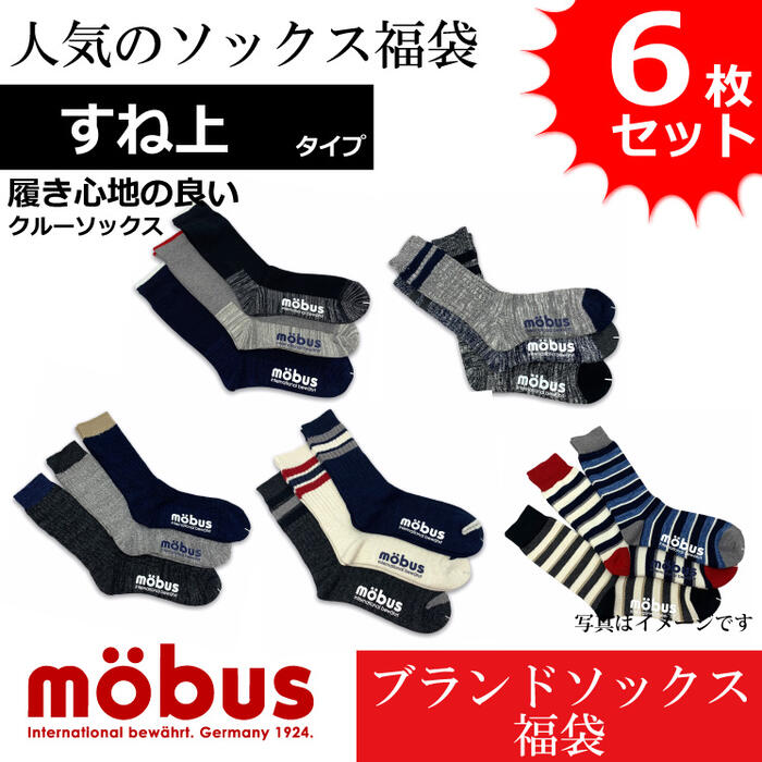 楽天市場 新作 モーブス Mobus メンズ 靴下 ソックス おまかせ アソート すね上 クルースニーカータイプ 通年仕様 フリーサイズ 福袋 6枚セット インナー買うなら Defmart