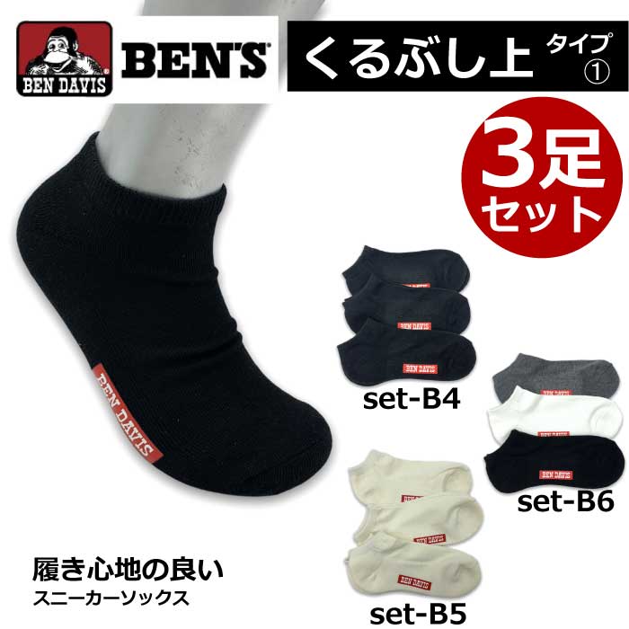 楽天市場 新作 ベンデイビス Ben Davis メンズ 靴下 ソックス3p 3枚セット くるぶし上 スニーカータイプ1 通年仕様 フリーサイズ インナー買うなら Defmart