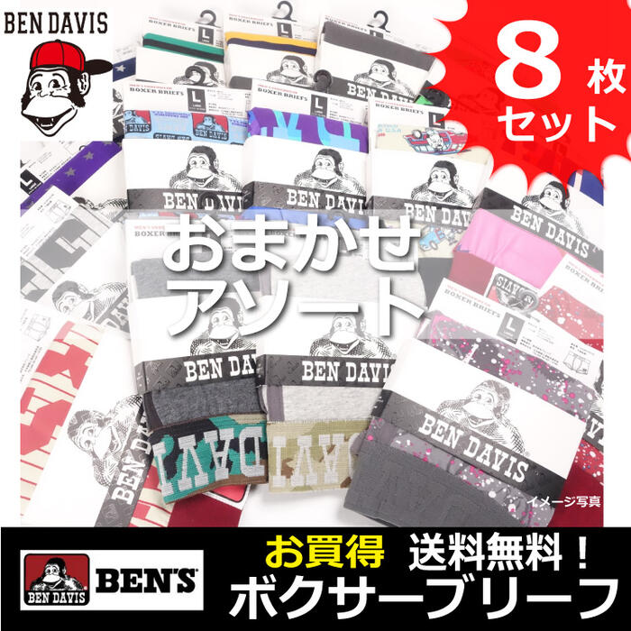 日本全国送料無料 Ben Davis ベンデイビス メンズ ボクサーパンツ お買い得 おまかせアソート8枚セット 検索ワード メンズ 男性 彼氏 旦那 父親 下着 ボクサーブリーフ セット お得 クーポン 格安 激安 割引 安い おしゃれ かわいい カラフル 派手