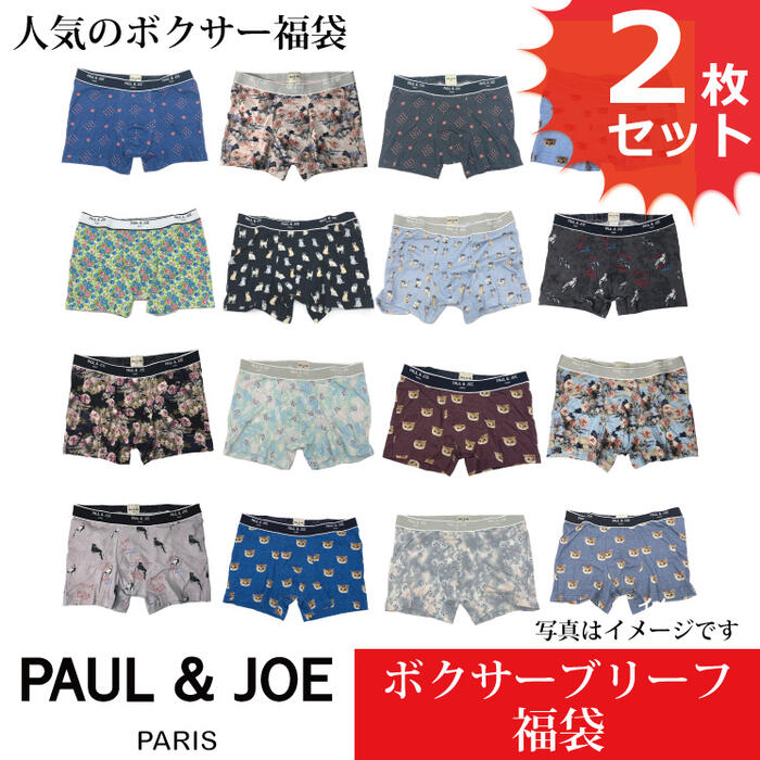 ボクサーパンツ メンズ ポール＆ジョー PAUL&JOE PAUL AND JOE お買得アソート ブランド福袋 2枚セットが登場！