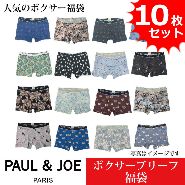 ボクサーズボン下 メンズ 極点＆ジョー PAUL\u0026JOE PAUL AND JOE お買得アソート ブランド名福袋 10枚仕掛けるが御出まし！