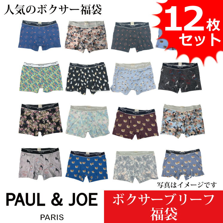 ボクサーズボン下 メンズ 極点＆ジョー PAUL\u0026JOE PAUL AND JOE お買得アソート ブランド名福袋 12枚仕掛けるが御出まし！