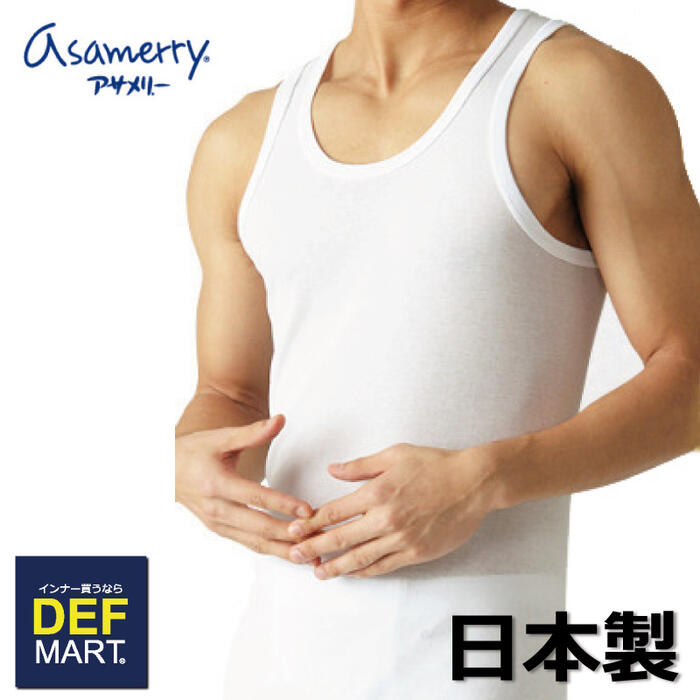 楽天市場 アサメリー メンズ ランニング シャツ 無地 日本製 国内産 Made In Japan 安心 綿100 ブランド Asamerry インナー買うなら Defmart 楽天市場 アサメリー メンズ ランニング シャツ 無地 日本製 国内産 Made In Japan 安心 綿100 ブランド Asamerry インナー買うなら Defmart