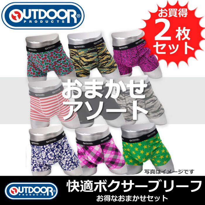 楽天市場 Outdoor アウトドア メンズ ボクサーパンツ お買い得 おまかせアソート２枚セット 検索ワード メンズ 男性 彼氏 旦那 父親 下着 ボクサーブリーフ セット お得 クーポン 格安 激安 割引 安い おしゃれ かわいい カラフル 派手 ブランド インナー買うなら