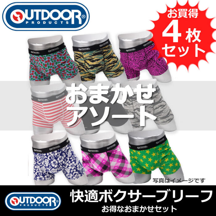 楽天市場 Outdoor アウトドア メンズ ボクサーパンツ お買い得 おまかせアソート４枚セット 検索ワード メンズ 男性 彼氏 旦那 父親 下着 ボクサーブリーフ セット お得 クーポン 格安 激安 割引 安い おしゃれ かわいい カラフル 派手 ブランド インナー買うなら