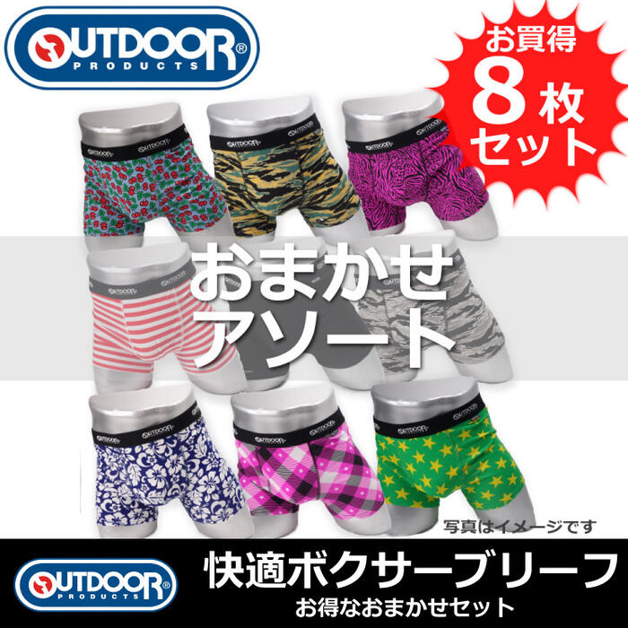 楽天市場 Outdoor アウトドア メンズ ボクサーパンツ お買い得 おまかせアソート8枚セット 検索ワード メンズ 男性 彼氏 旦那 父親 下着 ボクサーブリーフ セット お得 クーポン 格安 激安 割引 安い おしゃれ かわいい カラフル 派手 ブランド インナー買うなら