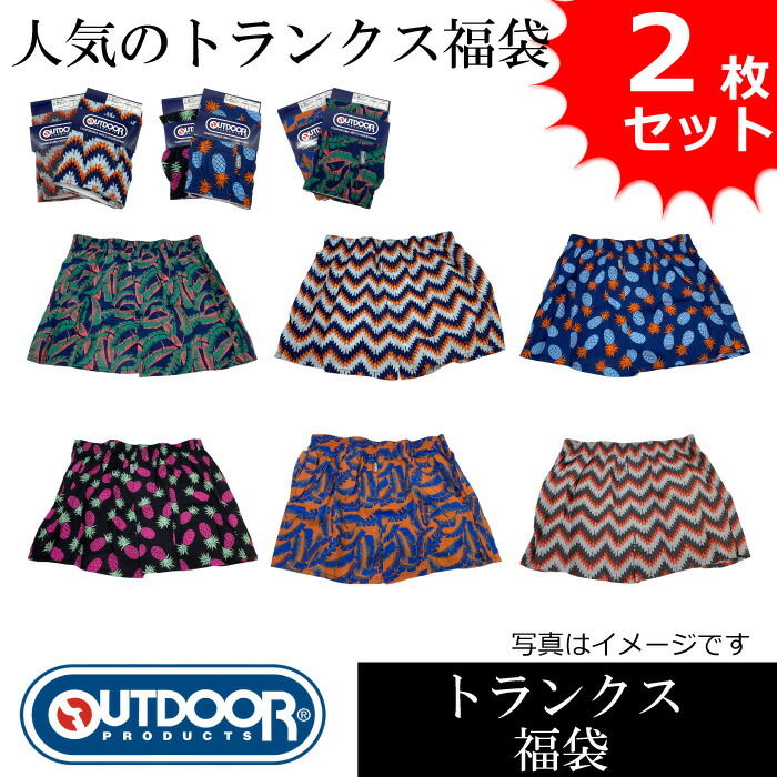 OUTDOOR アウトドア メンズ トランクス パンツ お買い得 おまかせアソート2枚セット 休日