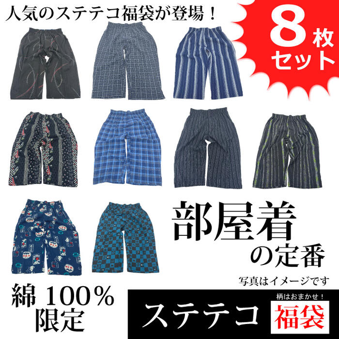 【和柄 ステテコ】 ロンパン M～4L メンズ 蒸れない お部屋着 定番 旅する 室内着 好いたらしい 差し上げ物にも 綿100% 綿織物 和ズボン下 お買得 アソート 福袋 8枚仕掛ける