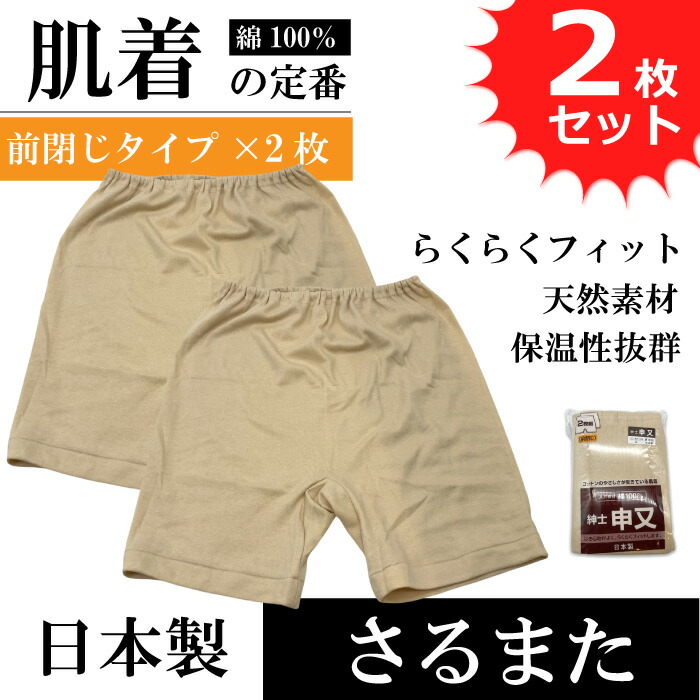 サルマタ猿股申又さるまたメンズ肌着部屋着綿100%コットン天然素材日本製2枚セット前開きor前閉じが選べる