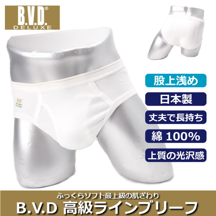 楽天市場 ブリーフ パンツ メンズ Bvd Deluxe デラックス 定番 天ゴムセミビキニブリーフ 無地 10 5055 D841 インナー買うなら Defmart