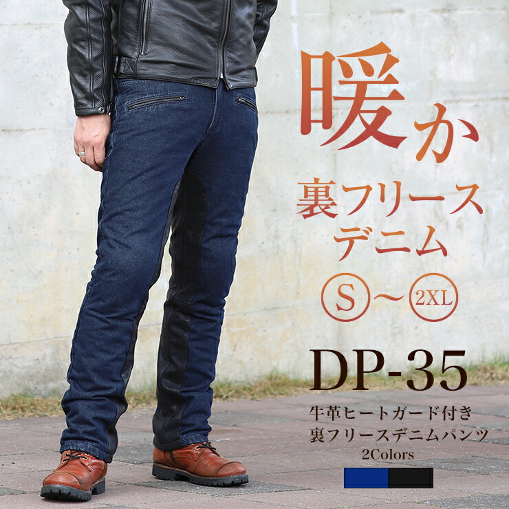 デグナー DEGNER 【公式】 ヒートガード付き裏フリースデニムパンツ DP-35 デニム ネイビー/ブラック 牛革【無料ラッピング】