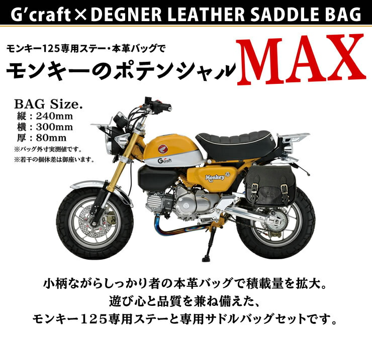 楽天市場 欠品時取寄せ1週間 G Craft Degner 新革で再登場 モンキー125 専用ステー レザーバッグ セット Monkey 125 Exclusive Stay Leather Saddlebag Set デグナー通販 レザージャケット