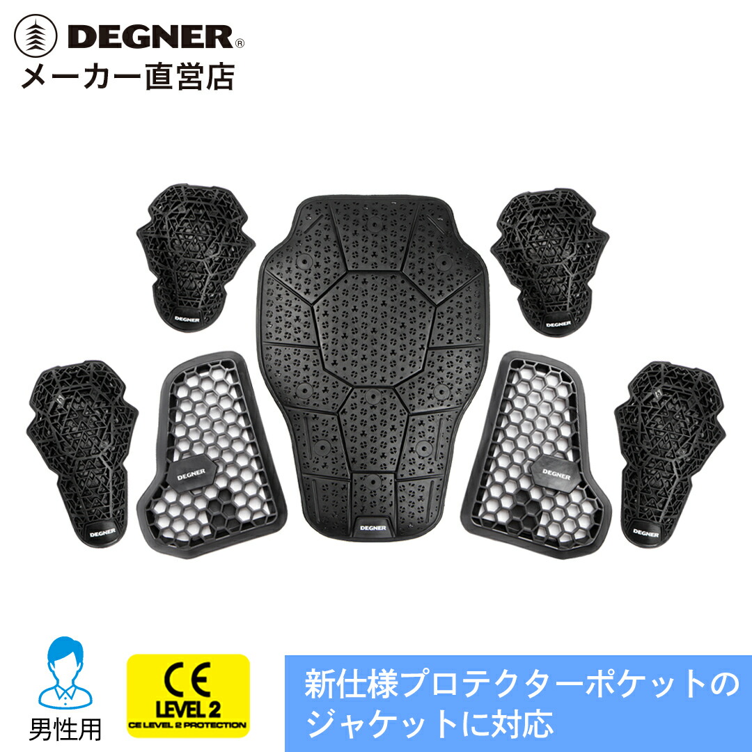 デグナー DEGNER【公式】【プロテクターセット】すべてCE規格レベル2のフル装備！バイク CEレベル2 かた ひじ 背中　胸【無料ラッピング】