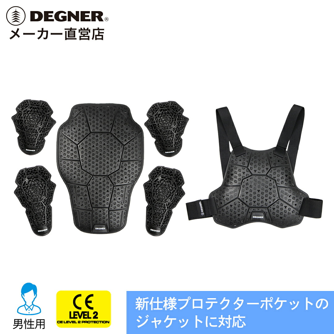 デグナー DEGNER【公式】【プロテクターセット】独立型の胸プロテクターのフル装備!バイク CEレベル2 かた ひじ 背中 胸【無料ラッピング】|デグナー通販(レザージャケット)