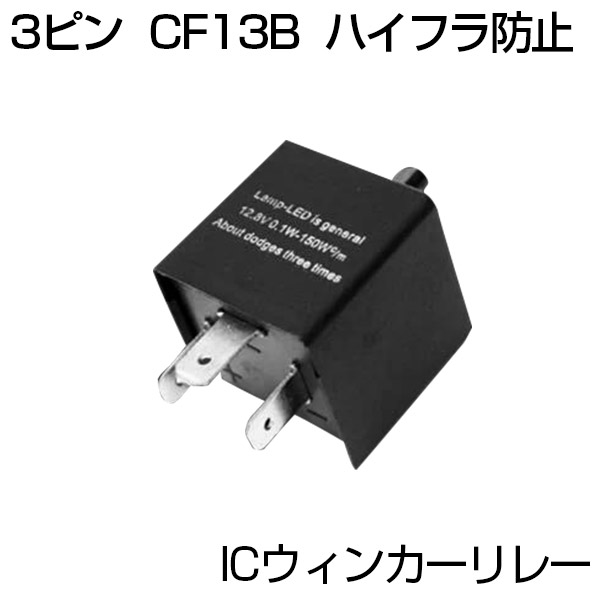 正規通販】 新品 141 ICタイプ調整式ウインカーリレー2ピン3ピン修理や