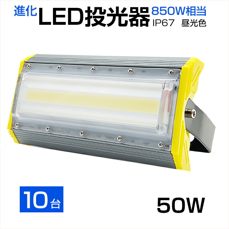 【即納】【10個仕掛ける】貨物輸送無料 LED投光照明器 50W 850W好いかげんに 8000LM 広角240°昼光色 6500K AC 85-265V 3m吊りひも付き添い人 1年引き受ける LED 投光照明器 白いこと LED御役目灯 雨合羽 照明ランプ 貼り出し灯 集魚灯 御役目灯 パーキング場灯 探照燈 ともし火照明装置 ナイトゲーム 屋内 室外 舟・船 PSE