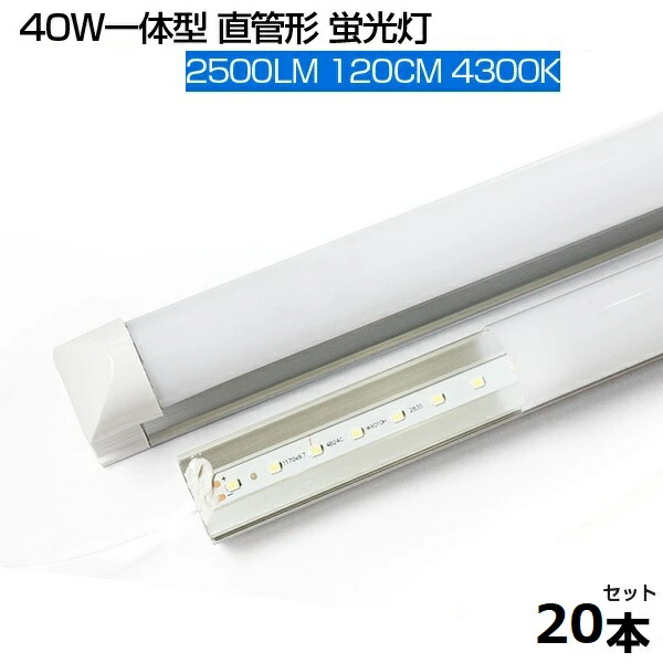 LED蛍光灯 自然光 4300K 2500LM T8 一体型 直管 led蛍光灯 40W形 120cm 120個LED素子 消費電力18W T8チップ 高輝度 LEDライト 広角 軽量版 40W型 1205mm 防虫 蛍光灯 led グロー式工事不要