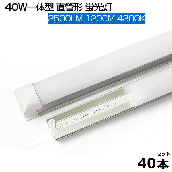【即納】【40本セット】LED蛍光灯 自然光 4300K 2500LM T8 一体型 直管 led蛍光灯 40W形 120cm 120個LED素子 消費電力18W T8チップ 高輝度 LEDライト 広角 軽量版 40W型 1205mm 防虫 蛍光灯 led グロー式工事不要 PSE