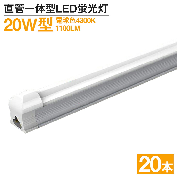 【12,980円】20本 即納!送料無料 LED蛍光灯 直管一体型 20W型 消費電力9W 4300K　やさしい光 1100LM 58CM AC 110V LEDベースライト 広角 蛍光灯led グロー式工事　取り付け金具付き PSE