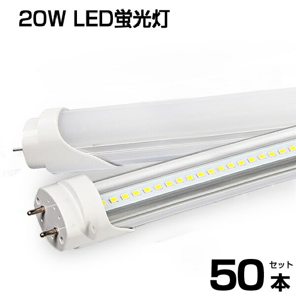 送料無料 LED蛍光灯 50本 省エネ 60cm T8チップ 6000K 60個LED素子