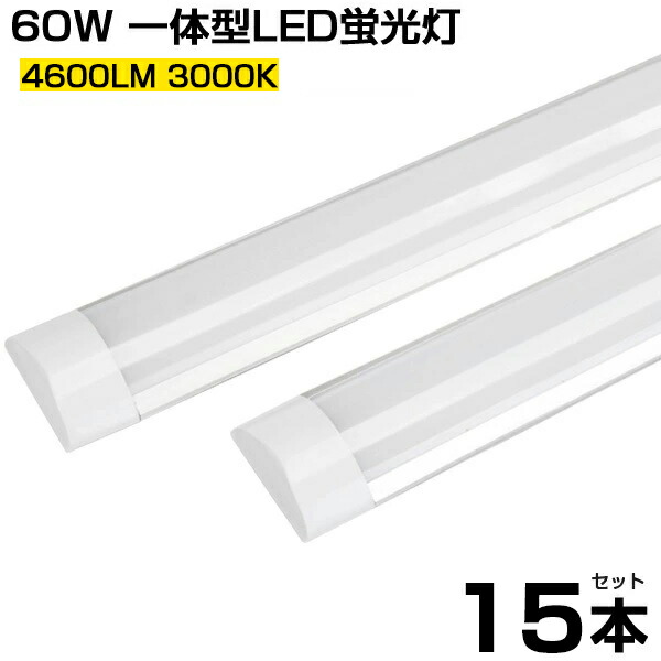 超薄型 一体型 直管 電球色 AC 一体型台座付 防塵 広角180° 120cm 消費 ...