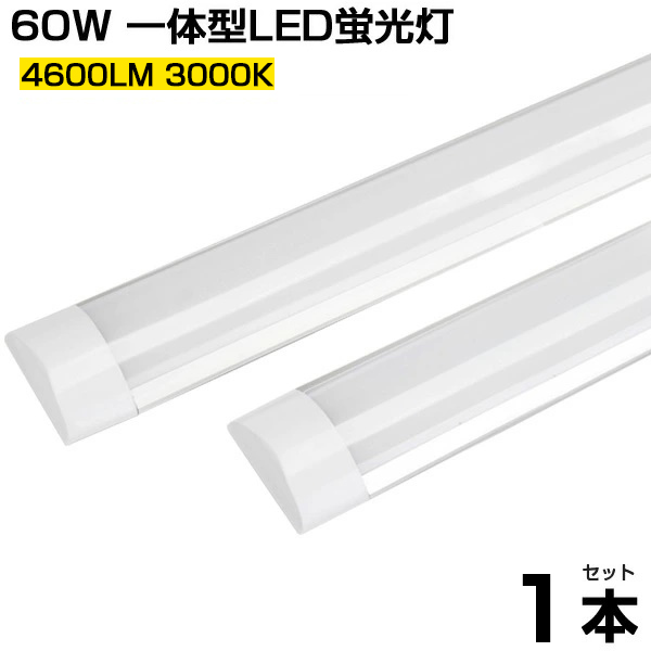 楽天市場】【即納】【5本セット】超薄型 一体型 直管 LED蛍光灯 60W形相当 一体型台座付 120cm 6畳以上用 高輝度4600LM  消費電力36W LED 蛍光灯 3000K 電球色 広角180° LEDライト AC 100V-240V用 軽量版 60W型 防塵 蛍光灯 led  グロー式工事不要 送料無料 1年保証 : 出口商事