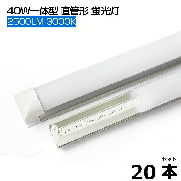 【即納】【20本】LED蛍光灯 電球光 3000K 2500LM T8 一体型 直管 led蛍光灯 40W形 120cm 120個LED素子 消費電力18W T8チップ 高輝度 LEDライト 広角 軽量版 40W型 1205mm 防虫 蛍光灯 led グロー式工事不要 PSE｜出口商事