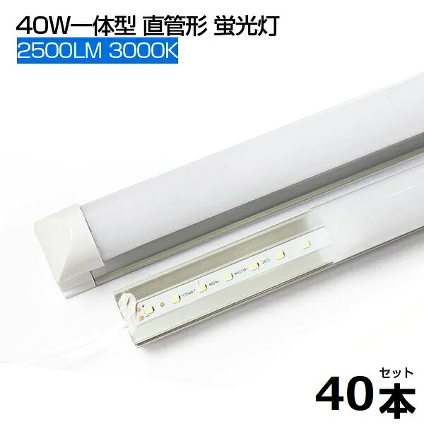 【40本】【即納】LED螢光灯 白熱電球光 3000K 2500LM T8 押し並べて型 直管 led螢光灯 40W形 120糎 120個LED構成単位 使い果たすワット数18W T8手当て 高明快さ LEDともし火 広角 軽さ版 40W型 1205粍  殺虫剤 螢光灯 led 高温発光式工事不必要 PSE