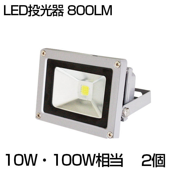 【楽天市場】【即納】LED投光器 10W・100W相当 800ML 昼光色 6500K 3mコード 防水 防塵 加工 広角130度 屋外灯 led  投光器 ledライト 投光機 看板灯 集魚灯 野外灯 作業灯 駐車場灯 ナイター 屋内 屋外 照明 船舶 人気 : 出口商事