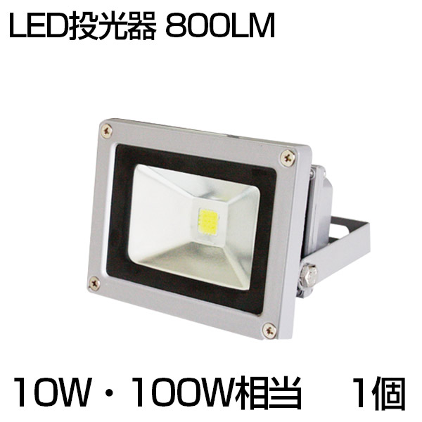 【楽天市場】【即納】「限定」LED投光器 10W・100W相当 800ML 