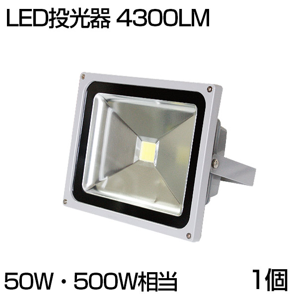 楽天市場】限定【18,500円】【10個セット】【即納】送料無料 LED 投光器 50W 500W相当 4300ML 昼光色 6500K 広角130度  防水加工 看板 作業灯 屋外灯 LED投光器 3mコード ［ledライト 看板灯 集魚灯 野外灯 作業灯 駐車場灯 ナイター 屋内 屋外 照明 船舶  人気］ : 出口商事