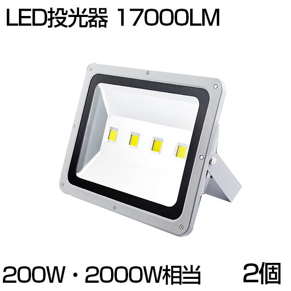 楽天市場】【即納】 送料無料 LED 投光器 200W 2000W相当 6500K 広角130度 防水加工 17000LM 昼光色 看板 作業灯  屋外灯 LED投光器 3mコード ［ledライト 看板灯 集魚灯 野外灯 作業灯 駐車場灯 ナイター 屋内 屋外 照明 船舶 人気］ PSE :  出口商事