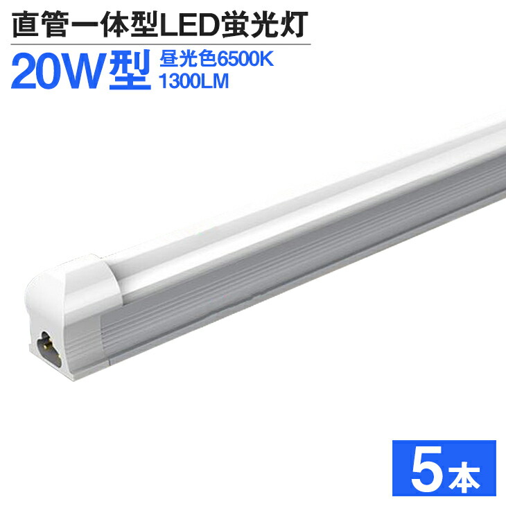 楽天市場】【即納】【1本セット】T5 led蛍光灯 20W形 直管器具一 楽天市場】【即納】【1本セット】T5 led蛍光灯 20W形 直管器具一