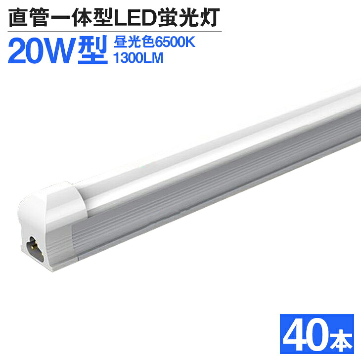 貨物輸送無料 LED螢光灯 40本 20W形 高明快さ 1300LM 昼光色6500K 60糎 T8 押し並べて型 直管 led 螢光灯 T8手当て 使い果たすワット数9W 上昇限度 LEDともし火 広角 螢光灯 節電 打っ付け飾り気の無い led照明装置  軍事基地ともし火 AC 110V 1年引き受ける PSE