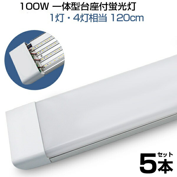 【楽天市場】【即納】led蛍光灯 4本 100W形 4列チップ 一体型 直管 LED蛍光灯 一体型台座付 120cm 6畳以上用 高輝度 長寿命 昼光色  6000K LED 蛍光灯 ledベースライト 消費電力50W AC110V LEDライト 広角 軽量版 防虫 防塵 防湿 蛍光灯 1年保証 送料無料  ...