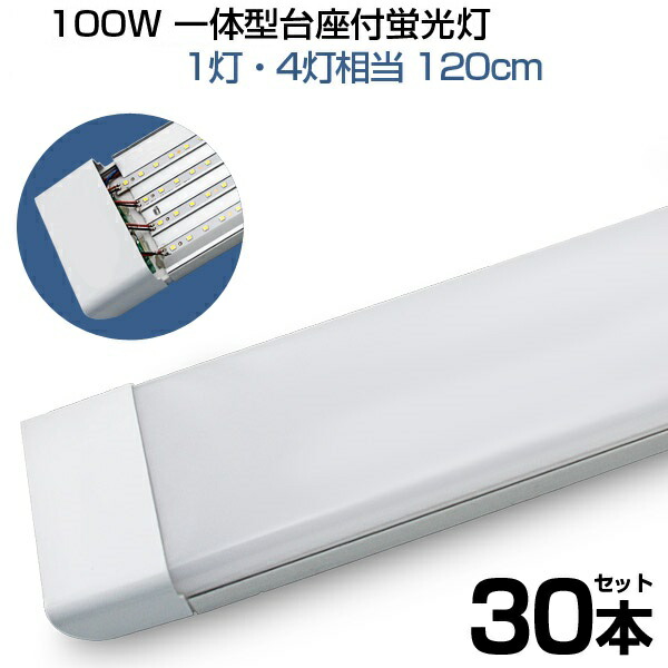 楽天市場】【即納】led蛍光灯 100W形 4列チップ 一体型 直管 LED蛍光灯 一体型台座付 120cm 6畳以上用 高輝度 長寿命 昼光色  6000K LED 蛍光灯 ledベースライト 消費電力50W AC110V LEDライト 広角 軽量版 防虫 防塵 防湿 蛍光灯 二十本 1年保証  送料無料 PSE : 出口商事