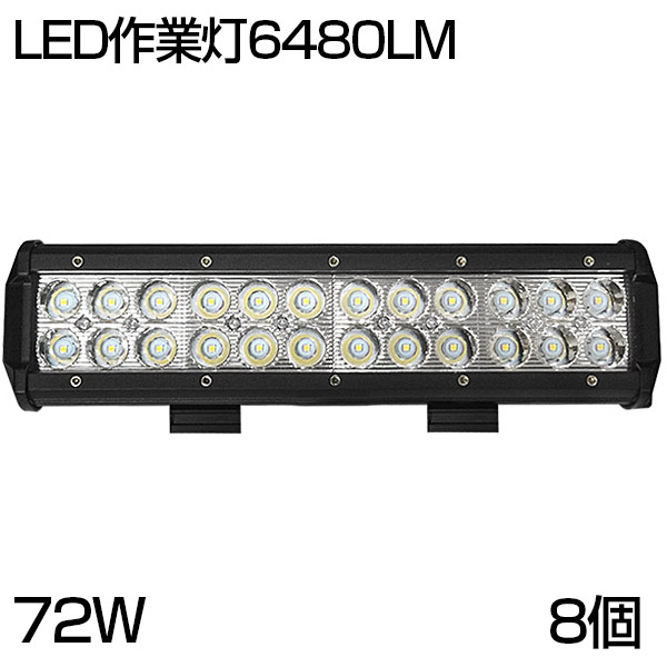 【即納】送料無料 【8個セット】 OSRAM製 72W LED ワークライト 6480ルーメン 狭角タイプ 24連 LED作業灯 汎用 12/24V兼用 夜釣り/船舶/建築機械向け/集魚灯 看板灯 投光器 サーチライト 1年保証/トラック