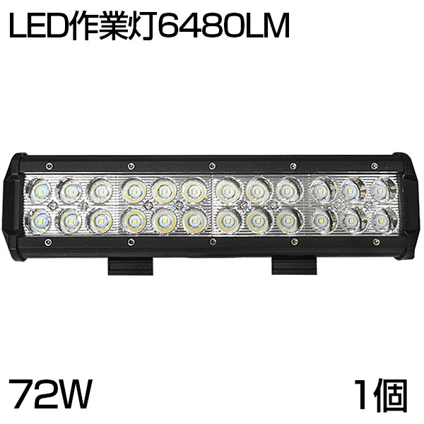 【即納】送料無料 汎用 OSRAM製 72W LED ワークライト 6480ルーメン 狭角タイプ 24連 LED作業灯 12/24V兼用 夜釣り/船舶/建築機械向け/集魚灯 看板灯 投光器 サーチライト 1年保証/トラック