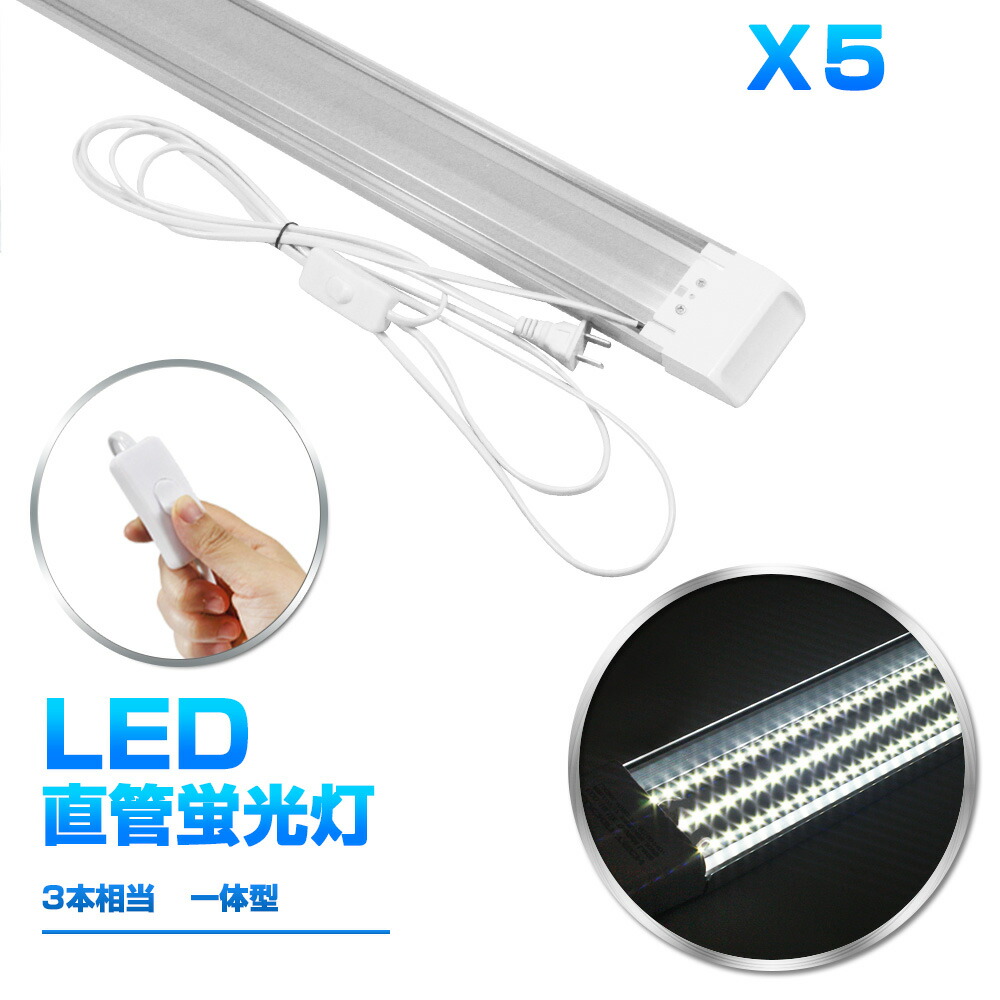 楽天市場】【即納】 5本 led蛍光灯 100W形 4列チップ 一体型 直管 LED蛍光灯 一体型台座付 120cm 6畳以上用 高輝度 長寿命 昼光色  6000K LED 蛍光灯 ledベースライト 消費電力50W AC110V LEDライト 広角 軽量版 防虫 防塵 防湿 蛍光灯 一本 1年保証  送料無料 PSE :