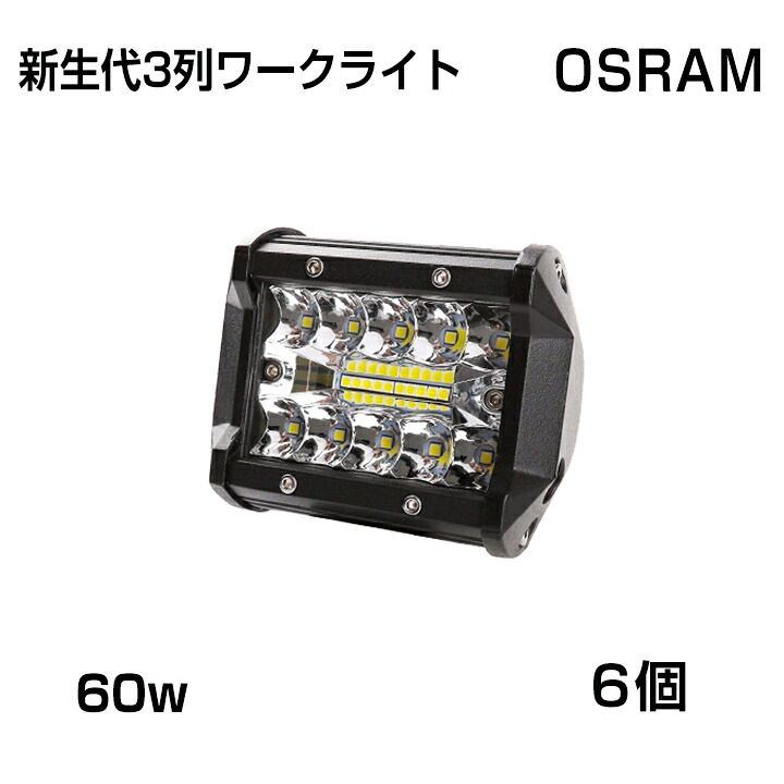 【即納】[6個セット]新生代3列ワークライト！60WLED作業灯 白OSRAM 5400lm トラック /ジープ/ダンプ用ワークライフ 瞬間点灯 高透過性 DC9-32V 2セットご購入の場合、3個おまけ！送料無料