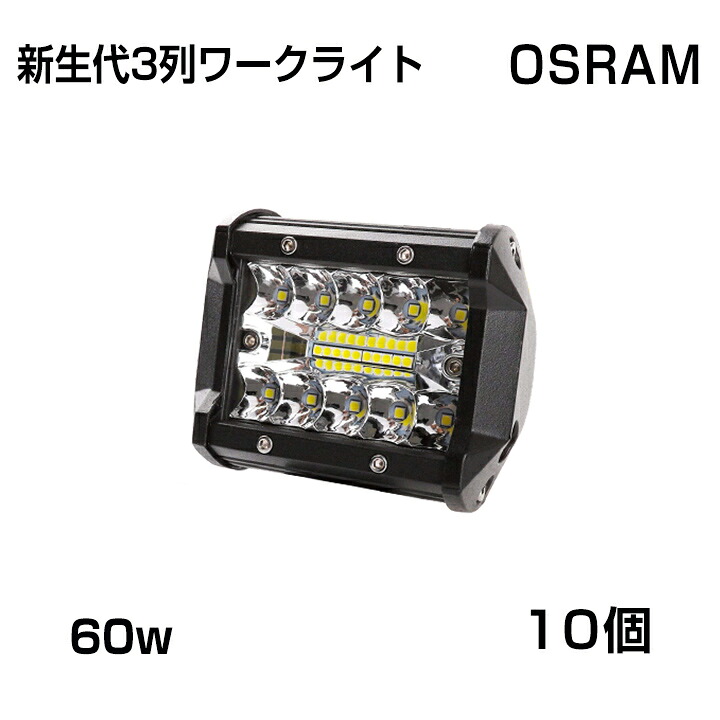 【即納】[10個セット]新生代3列ワークライト！60WLED作業灯 白OSRAM 5400lm トラック /ジープ/ダンプ用ワークライフ 瞬間点灯 高透過性 DC9-32V 送料無料