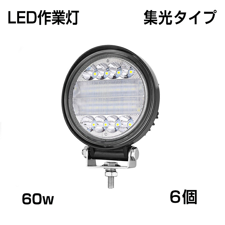 即納【最新モデル】[6個] 作業灯 丸型 60W ホワイト 6300LM 集光タイプ トラック /ジープ/ダンプ用ワークライト 補助灯 スポットライト DC9-32V IP68