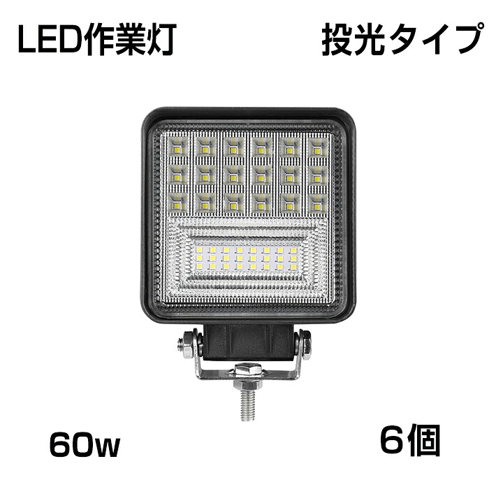 【即納】【最新モデル】[6個] 作業灯 角型 60W ホワイト 6300LM 投光タイプ トラック /ジープ/ダンプ用ワークライト 補助灯 スポットライト DC9-32V IP68