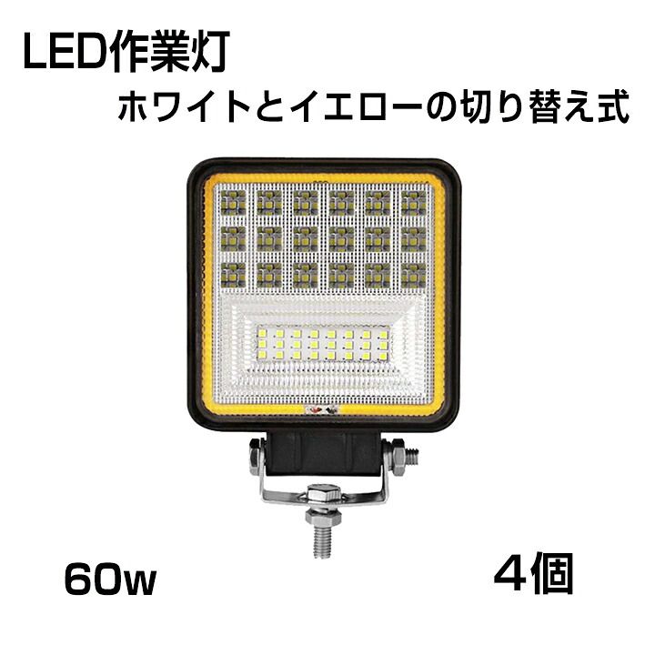 【即納】【3モード発光LED作業灯】[4個セット] 作業灯 角型 60W ホワイトとイエローの切り替え式 3000ｋ 4300ｋ 6000ｋ 6300LM 投光タイプ トラック /ジープ/ダンプ用ワークライト 補助灯 スポットライト DC9-32V IP68