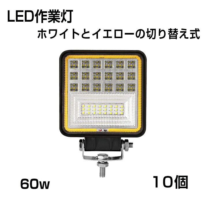 【即納】【3モード発光LED作業灯】[10個セット] 作業灯 角型 60W ホワイトとイエローの切り替え式 3000ｋ 4300ｋ 6000ｋ 6300LM 投光タイプ トラック /ジープ/ダンプ用ワークライト 補助灯 スポットライト DC9-32V IP68
