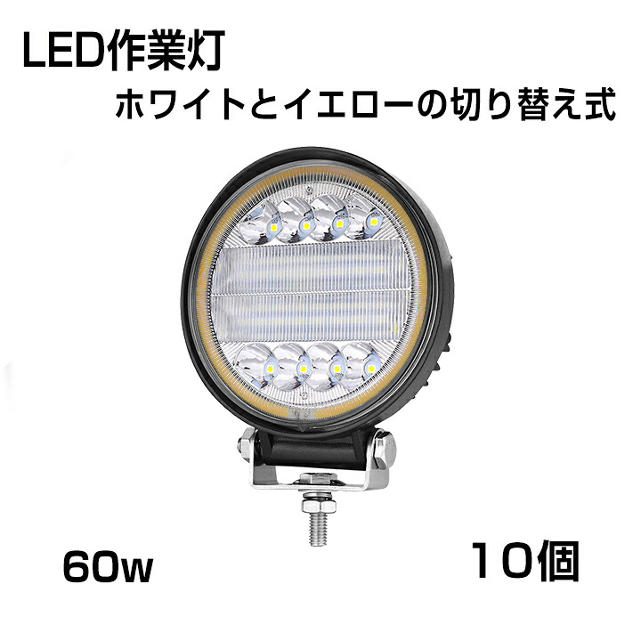 【即納】【3モード発光LED作業灯】[10個セット] 作業灯 丸型 60W ホワイトとイエローの切り替え式 3000ｋ 4300ｋ 6000ｋ 6300LM 集光タイプ トラック /ジープ/ダンプ用ワークライト 補助灯 スポットライト DC9-32V IP68