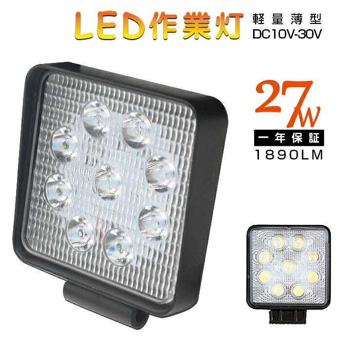 楽天市場】【即納】【お買得10個セット】 9連 27W LED ワークライト 広角 仕様 12v/24v 屋外照明用 防水広角！☆LEDサーチライト/ 作業灯27W 小型12/24V トラック/船舶/各種作業車対応 角型 LED作業灯 送料無料 : 出口商事